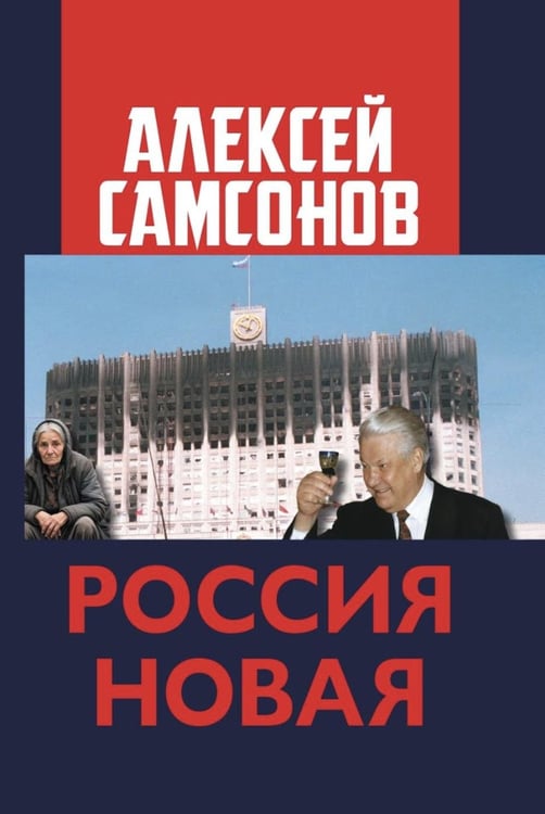 Обложка книги «Россия Новая» — Самсонов Алексей Владимирович, ISBN 9785605555711