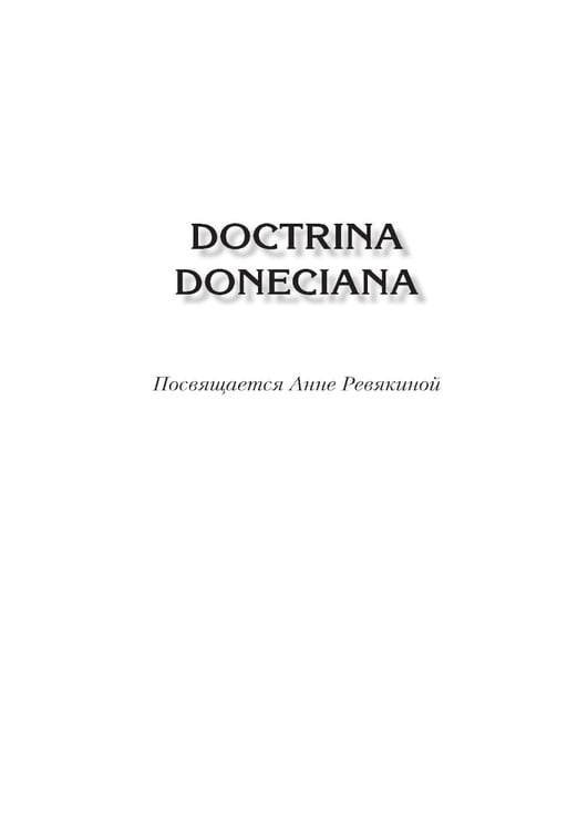Дополнительное изображение книги «Doctrina Doneciana. Стихи»