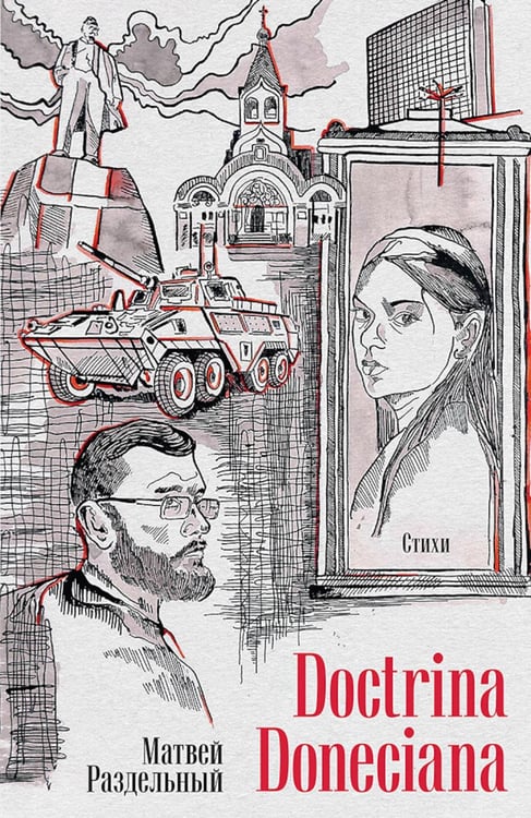 Обложка книги «Doctrina Doneciana. Стихи» — Раздельный Матвей, ISBN 9785908078047