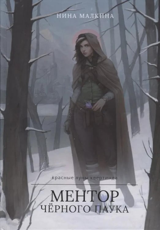 Обложка книги «Ментор черного паука + подарок внутри (открытка)» — Малкина Нина, ISBN 9785885389600