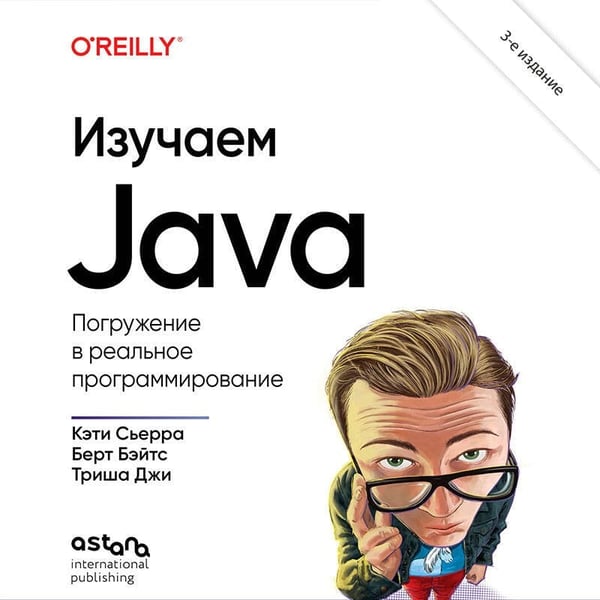 Дополнительное изображение книги «Изучаем Java. 3-е издание»