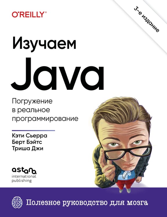 Обложка книги «Изучаем Java. 3-е издание» — Сьерра Кэтти;Бейтс Берт;Джи Триша, ISBN 9786011238267