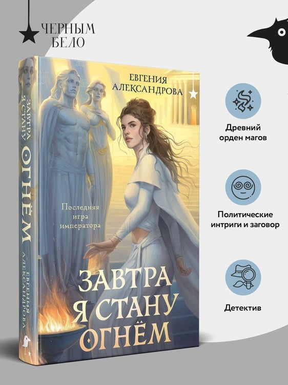 Дополнительное изображение книги «Завтра я стану огнём»