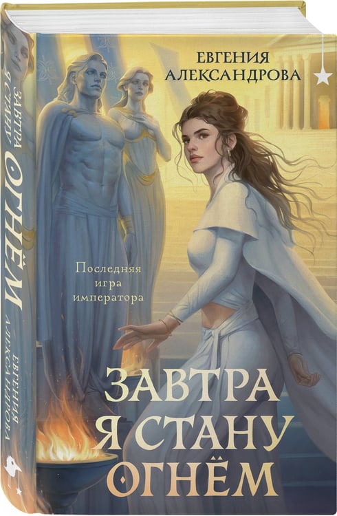 Дополнительное изображение книги «Завтра я стану огнём»