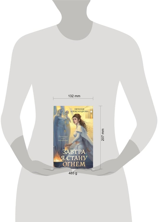 Дополнительное изображение книги «Завтра я стану огнём»