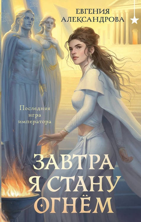 Обложка книги «Завтра я стану огнём» — Александрова Евгения Александровна, ISBN 9785042258053