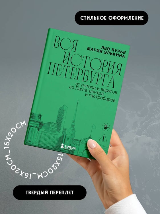 Дополнительное изображение книги «Вся история Петербурга: от потопа и варягов до Лахта-центра и гастробаров (новое оформление)»