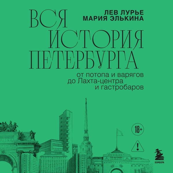 Дополнительное изображение книги «Вся история Петербурга: от потопа и варягов до Лахта-центра и гастробаров (новое оформление)»