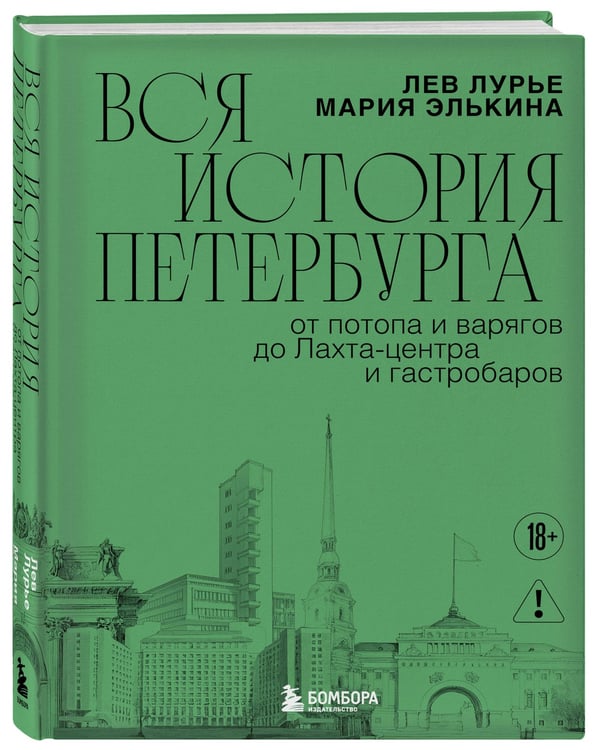 Дополнительное изображение книги «Вся история Петербурга: от потопа и варягов до Лахта-центра и гастробаров (новое оформление)»