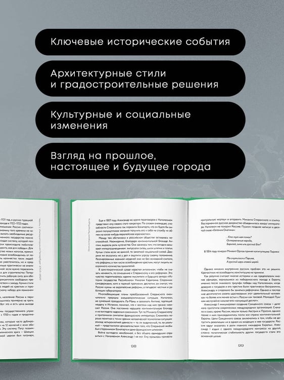 Дополнительное изображение книги «Вся история Петербурга: от потопа и варягов до Лахта-центра и гастробаров (новое оформление)»