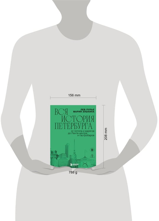 Дополнительное изображение книги «Вся история Петербурга: от потопа и варягов до Лахта-центра и гастробаров (новое оформление)»