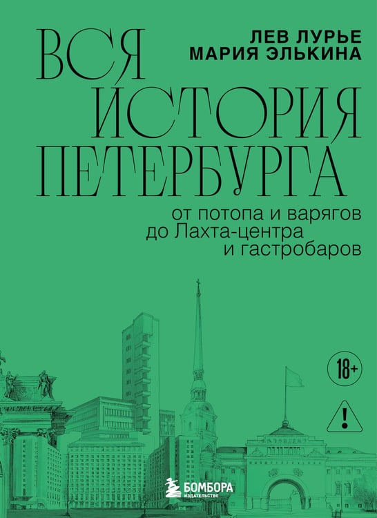 Обложка книги «Вся история Петербурга: от потопа и варягов до Лахта-центра и гастробаров (новое оформление)» — Лурье Лев Яковлевич;Элькина Мария Борисовна, ISBN 9785042362187