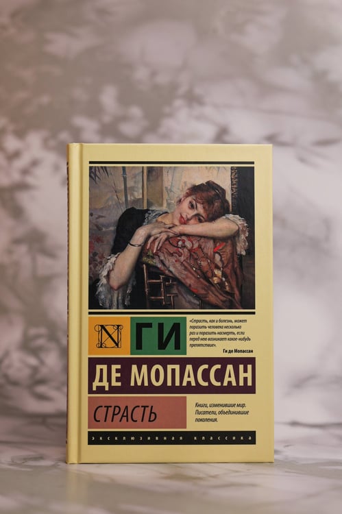 Дополнительное изображение книги «Страсть»