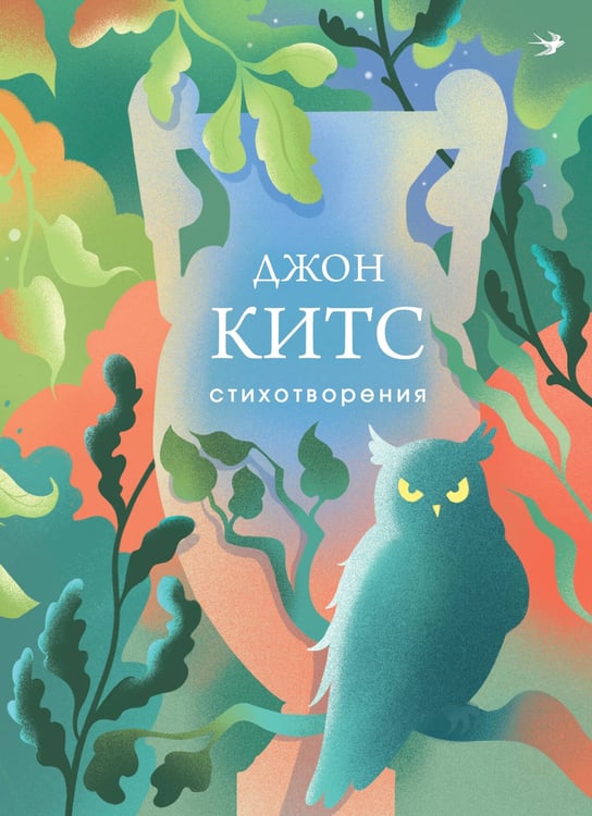 Обложка книги «Стихотворения» — Китс Джон, ISBN 9785042296284
