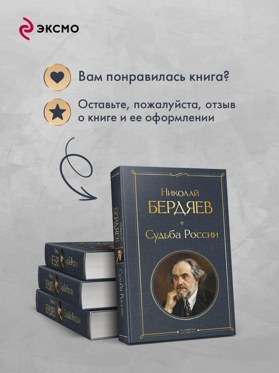 Дополнительное изображение книги «Судьба России»