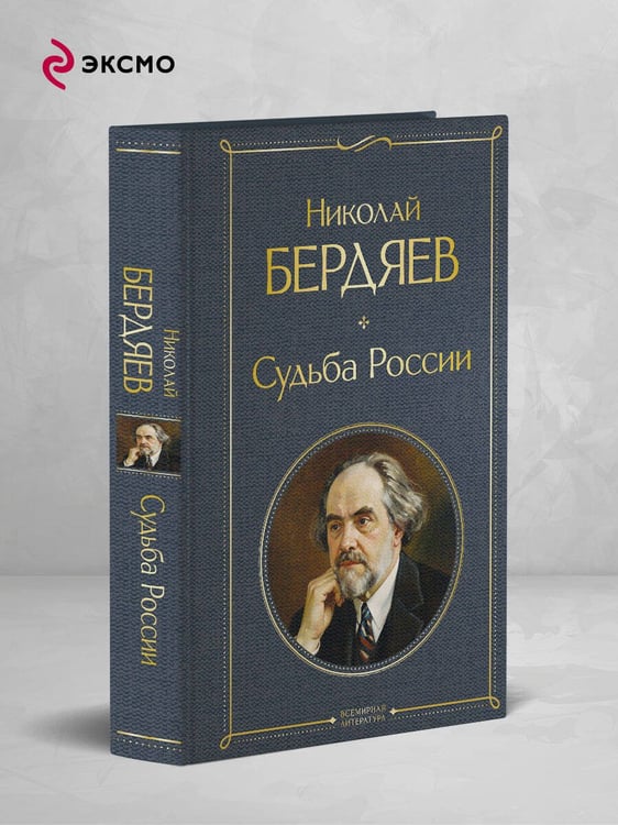 Дополнительное изображение книги «Судьба России»