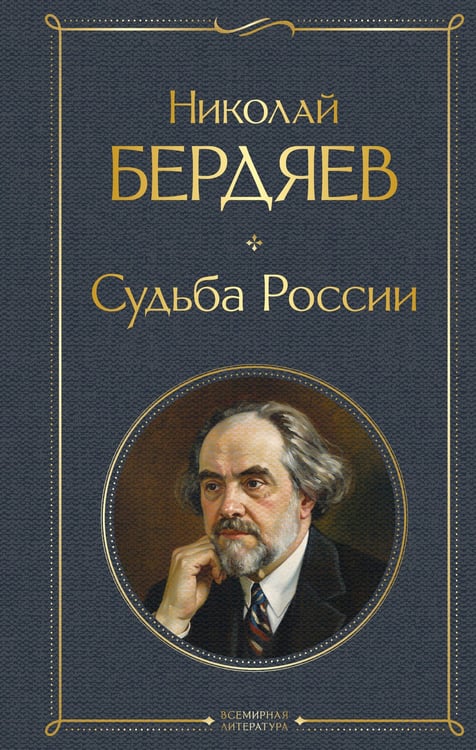 Обложка книги «Судьба России» — Бердяев Николай Александрович, ISBN 9785042297892