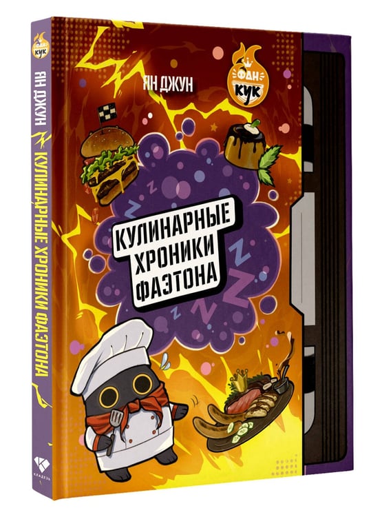 Дополнительное изображение книги «Кулинарные хроники Фаэтона»