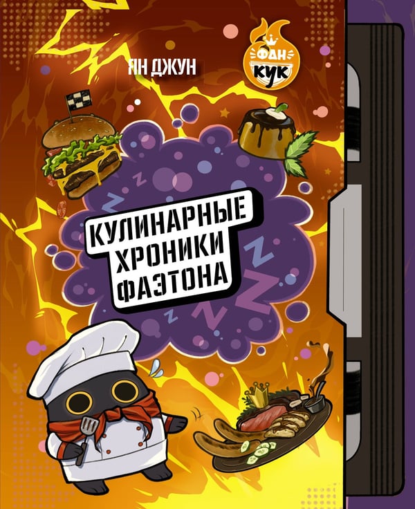 Обложка книги «Кулинарные хроники Фаэтона» — Джун Ян, ISBN 9785171808624