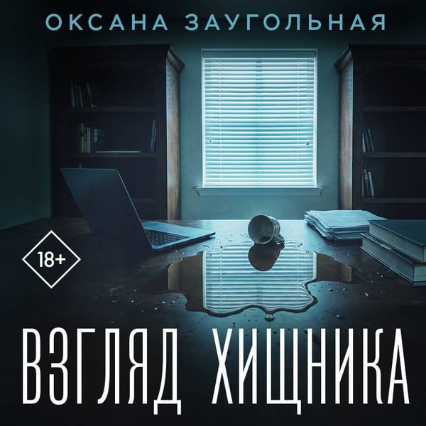 Дополнительное изображение книги «Взгляд хищника»