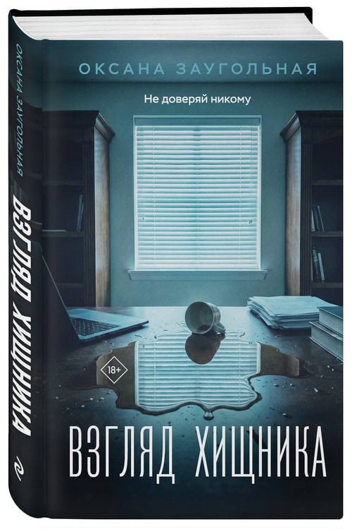 Дополнительное изображение книги «Взгляд хищника»