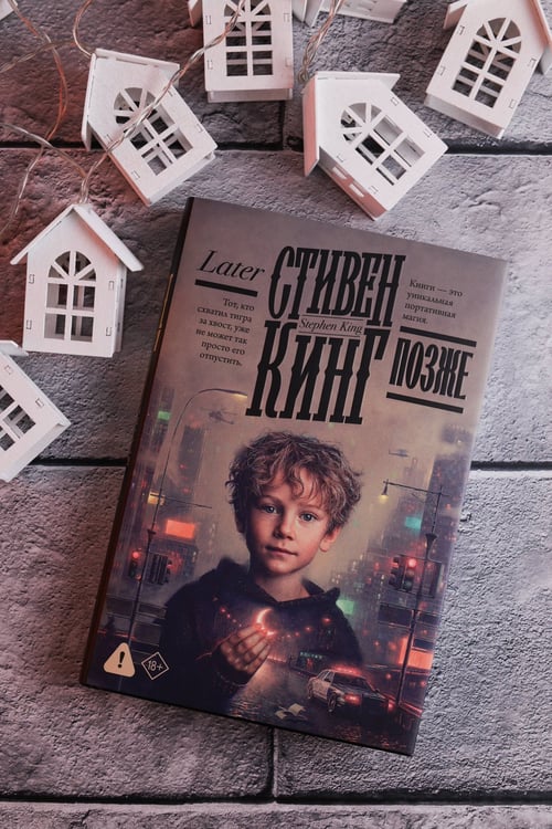 Дополнительное изображение книги «Позже»