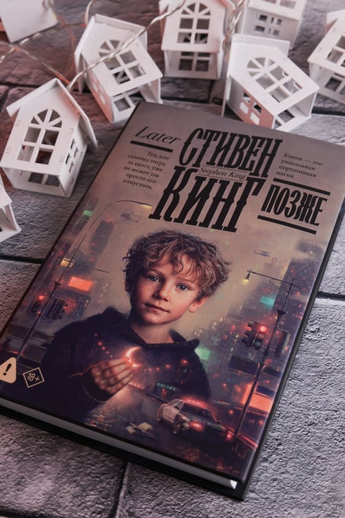 Дополнительное изображение книги «Позже»