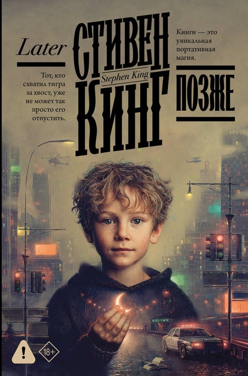 Обложка книги «Позже» — Кинг Стивен, ISBN 9785171800284
