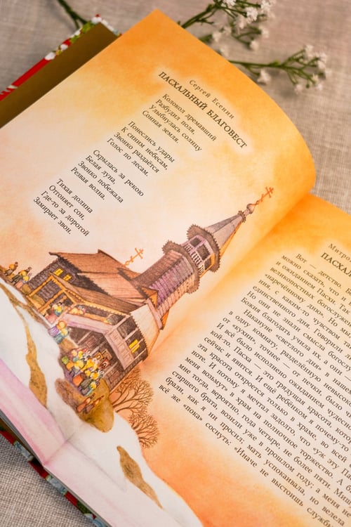 Дополнительное изображение книги «Пасха. Стихи и рассказы для детей»