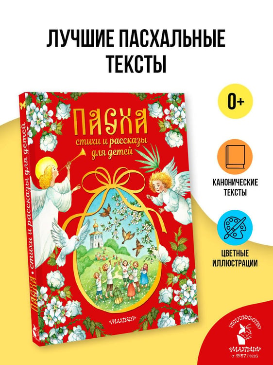 Дополнительное изображение книги «Пасха. Стихи и рассказы для детей»