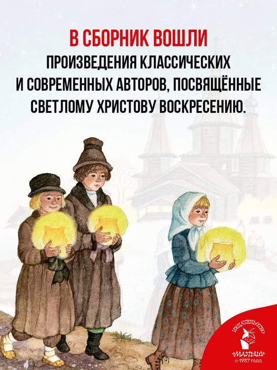 Дополнительное изображение книги «Пасха. Стихи и рассказы для детей»