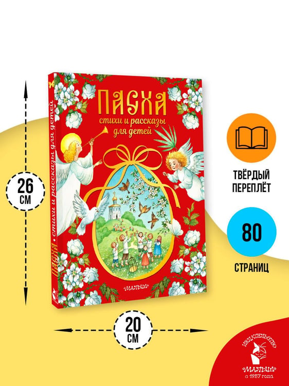 Дополнительное изображение книги «Пасха. Стихи и рассказы для детей»