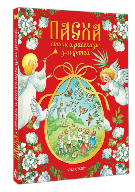 Дополнительное изображение книги «Пасха. Стихи и рассказы для детей»
