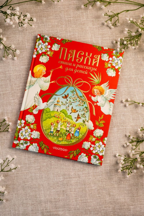 Дополнительное изображение книги «Пасха. Стихи и рассказы для детей»