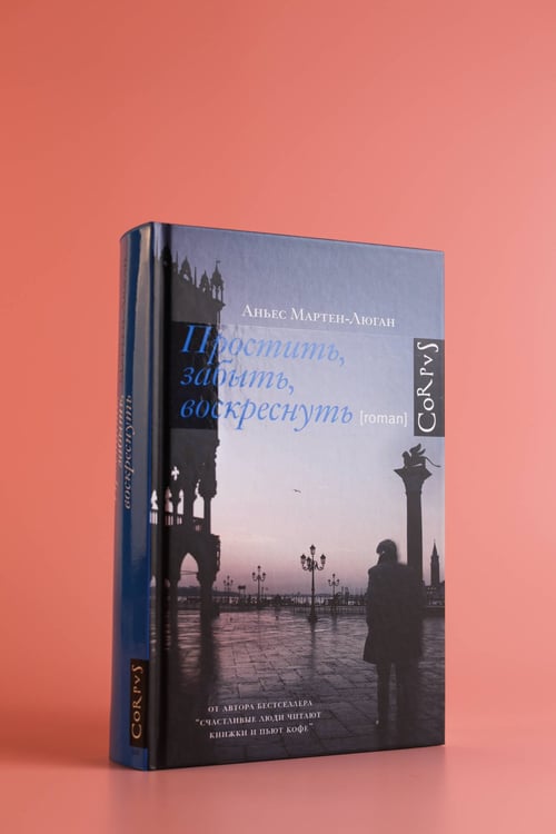 Дополнительное изображение книги «Простить, забыть, воскреснуть»