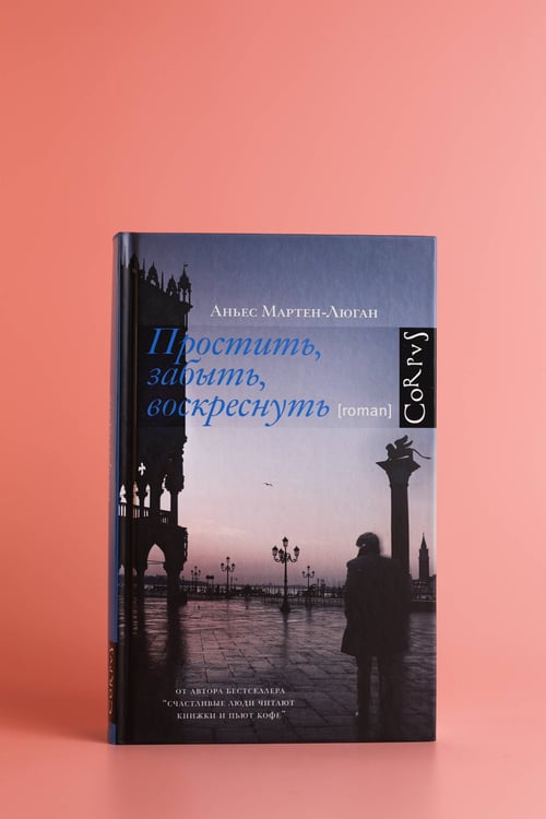 Дополнительное изображение книги «Простить, забыть, воскреснуть»