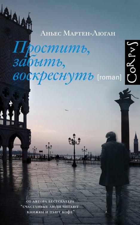 Обложка книги «Простить, забыть, воскреснуть» — Мартен-Люган Аньес, ISBN 9785171765897