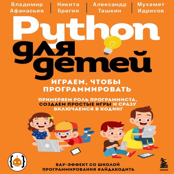Дополнительное изображение книги «Python для детей. Играем, чтобы программировать»