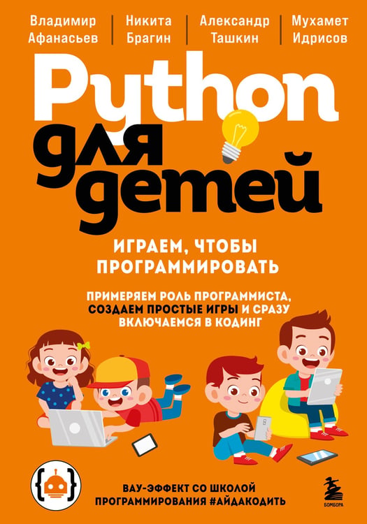 Обложка книги «Python для детей. Играем, чтобы программировать» — Афанасьев Владимир;Брагин Никита;Ташкин Александр, ISBN 9785042223440