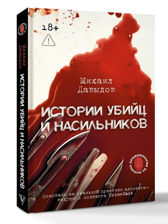 Дополнительное изображение книги «Истории убийц и насильников. Основано на реальной практике адвоката — ведущего подкаста CrimeCast»