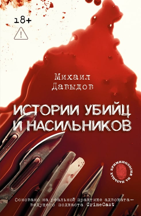 Обложка книги «Истории убийц и насильников. Основано на реальной практике адвоката — ведущего подкаста CrimeCast» — Давыдов Михаил Владимирович, ISBN 9785171747893