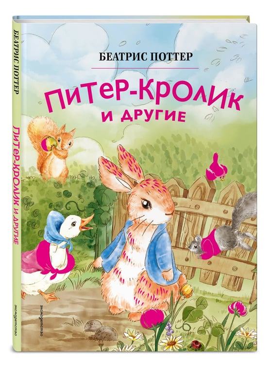 Дополнительное изображение книги «Питер-кролик и другие (ил. Хуамен Студио)»