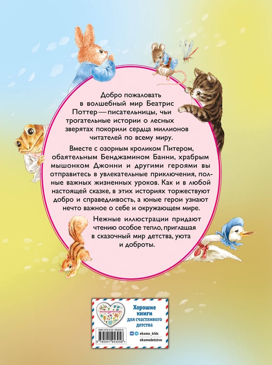 Дополнительное изображение книги «Питер-кролик и другие (ил. Хуамен Студио)»