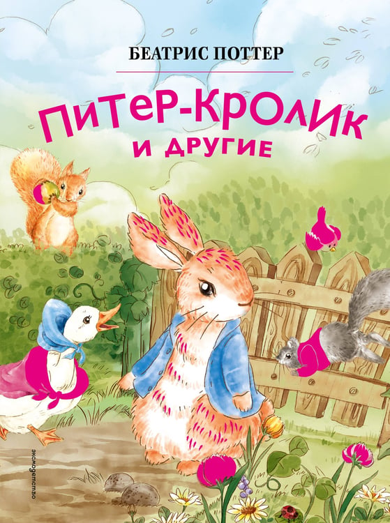 Обложка книги «Питер-кролик и другие (ил. Хуамен Студио)» — Поттер Беатрис Элен, ISBN 9785041953058