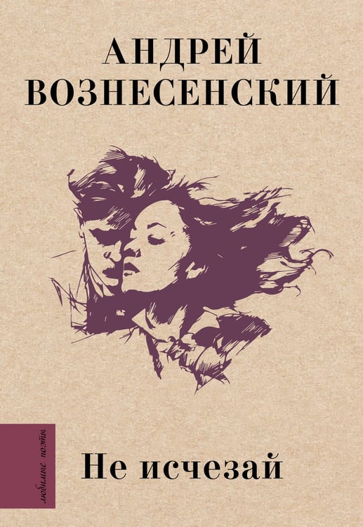 Обложка книги «Не исчезай» — Вознесенский Андрей Андреевич, ISBN 9785171451028