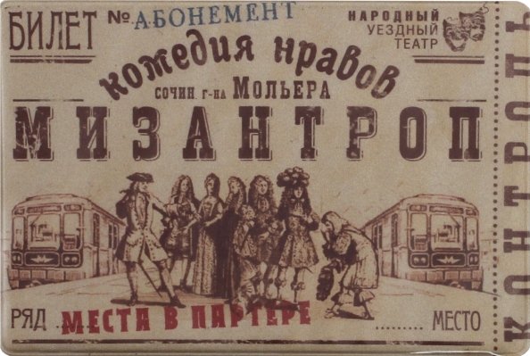 Обложка книги «Чехол на проездной "Мизантроп" (PC12)»