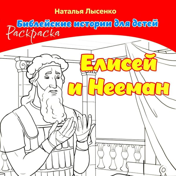 Дополнительное изображение книги «Елисей и Нееман. В 2 кн»