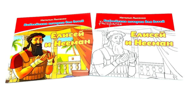 Дополнительное изображение книги «Елисей и Нееман. В 2 кн»