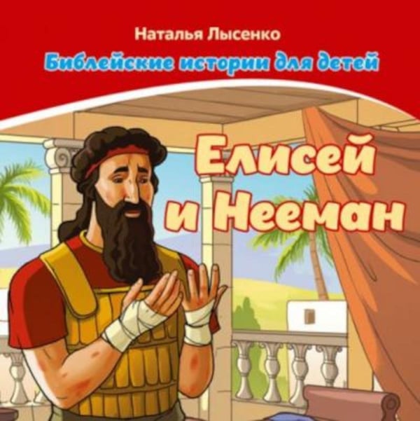 Дополнительное изображение книги «Елисей и Нееман. В 2 кн»