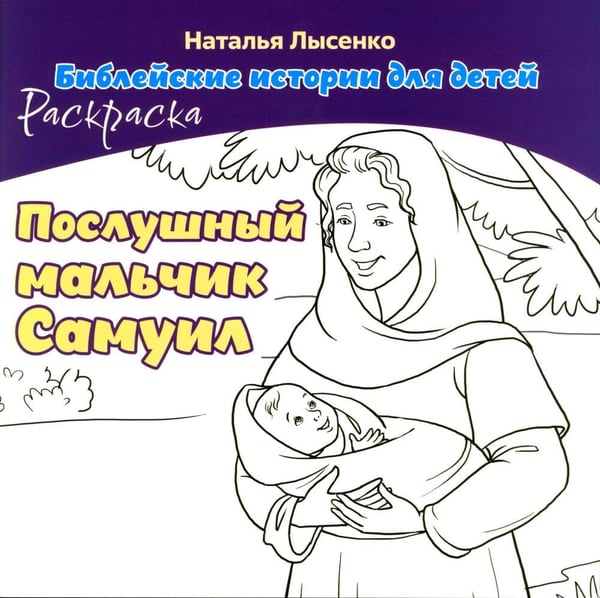 Дополнительное изображение книги «Послушный мальчик Самуил. В 2 кн»